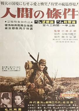 人間的條件(第三、四部)