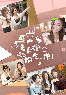 趁而家去臺灣偷食…譜！2粵語
