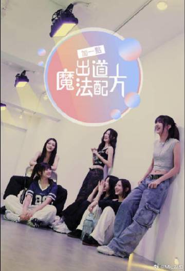 加一點(diǎn)，出道魔法配方