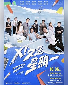 X！又是星期一