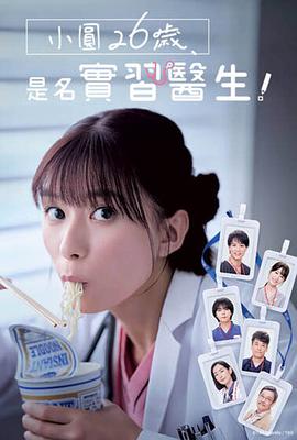 小圓26歲，在做實(shí)習(xí)醫(yī)生！