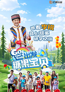出發(fā)！糖果寶貝