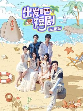 出發(fā)吧短?。荷轿髌?>
                        <div   id=
