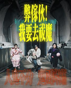 弊家伙！我要去祓魔
