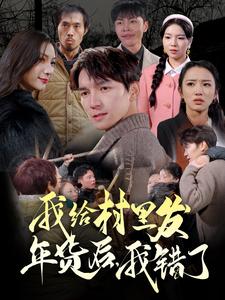 我給村里發(fā)年貨后，我錯了