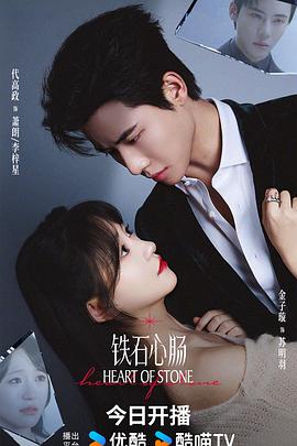 鐵石心腸2025