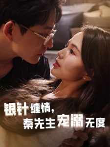 銀針纏情，秦先生寵溺無(wú)度