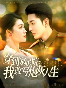 穿到家屬院，我改寫(xiě)炮灰人生