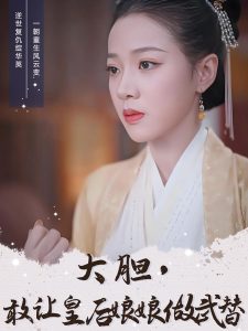 大膽，敢讓皇后娘娘做武替