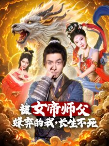 被女帝師傅嫌棄的我，長生不死