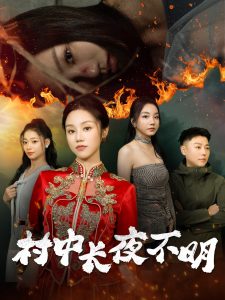 村中長夜不明