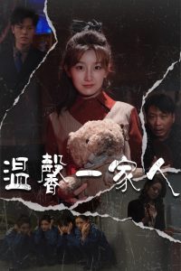溫馨一家人