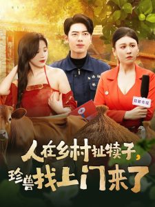 人在鄉(xiāng)村扯犢子，珍獸找上門來了