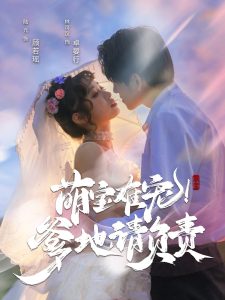萌寶難寵！爹地請負(fù)責(zé)
