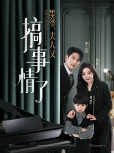 墨爺，夫人又搞事情了