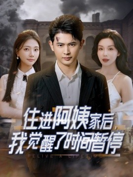 住進(jìn)阿姨家后，我覺醒了時間暫停