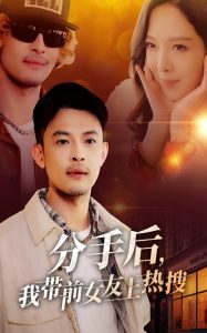 分手后，我?guī)芭焉蠠崴?>
                        <div   id=