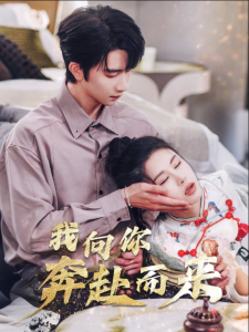 我向你奔赴而來(lái)
