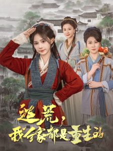 逃荒，我全家都是重生的