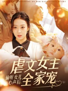 偷聽女兒心聲后，虐文女主全家寵
