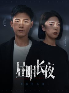 晝明長(zhǎng)夜