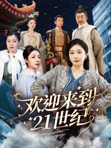 歡迎來到21世紀(jì)