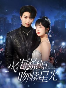 火海燎原，吻贖星光