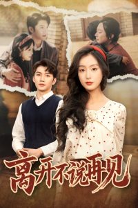 離開不說(shuō)再見