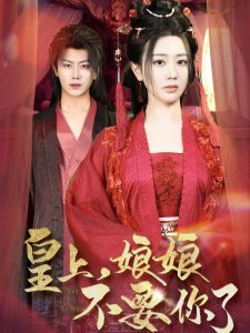 皇上，娘娘不要你了