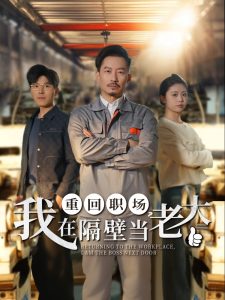 重回職場(chǎng)，我在隔壁當(dāng)老大