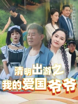清明出游之我的愛(ài)國(guó)爺爺