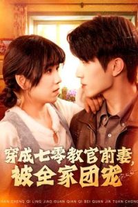 穿成七零教官前妻，被全家團(tuán)寵