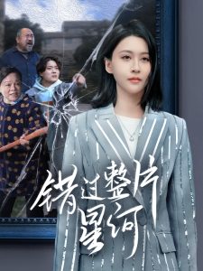 錯(cuò)過整片星河