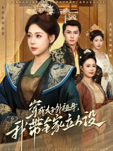 穿成太子外祖母，我?guī)伊⑷嗽O(shè)
