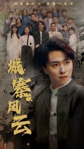 城寨風(fēng)云