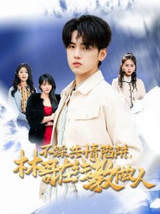 不踩共情陷阱，林哥在線教做人