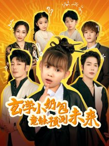 玄學(xué)小奶包竟能預(yù)測(cè)未來(lái)