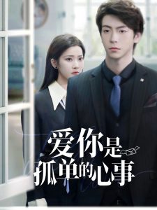 重逢時(shí)他愛(ài)意如初