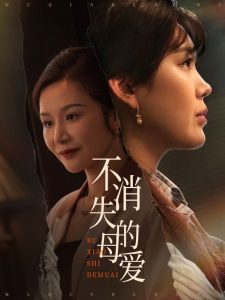 不消失的母愛