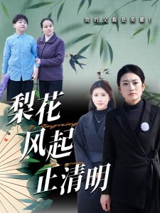 梨花風(fēng)起正清