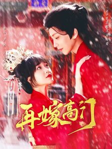 再嫁高門