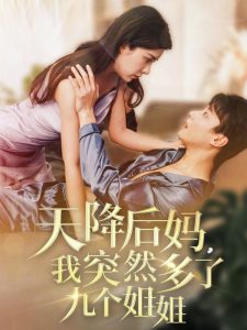 天降后媽，我突然多了九個姐姐