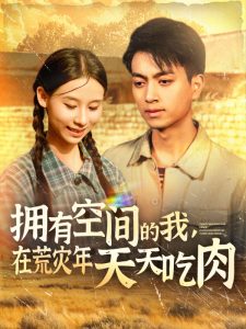 擁有空間的我，在荒災年天天吃肉