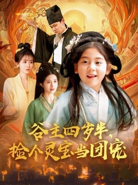 谷主四歲半，撿個(gè)靈寶當(dāng)團(tuán)寵