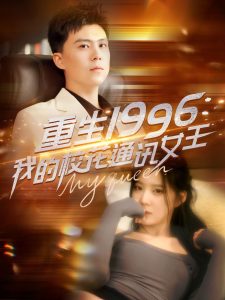 重生1996，我的?；ㄍㄓ嵟?>
                        <div   id=
