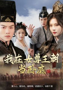 我在女尊王朝當(dāng)臥底