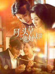 回頭草，他好甜