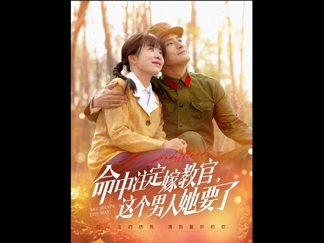 命中注定嫁教官，這個(gè)男人她要了