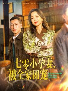 七零小孕妻，被全家團(tuán)寵