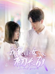 我家小女初長成